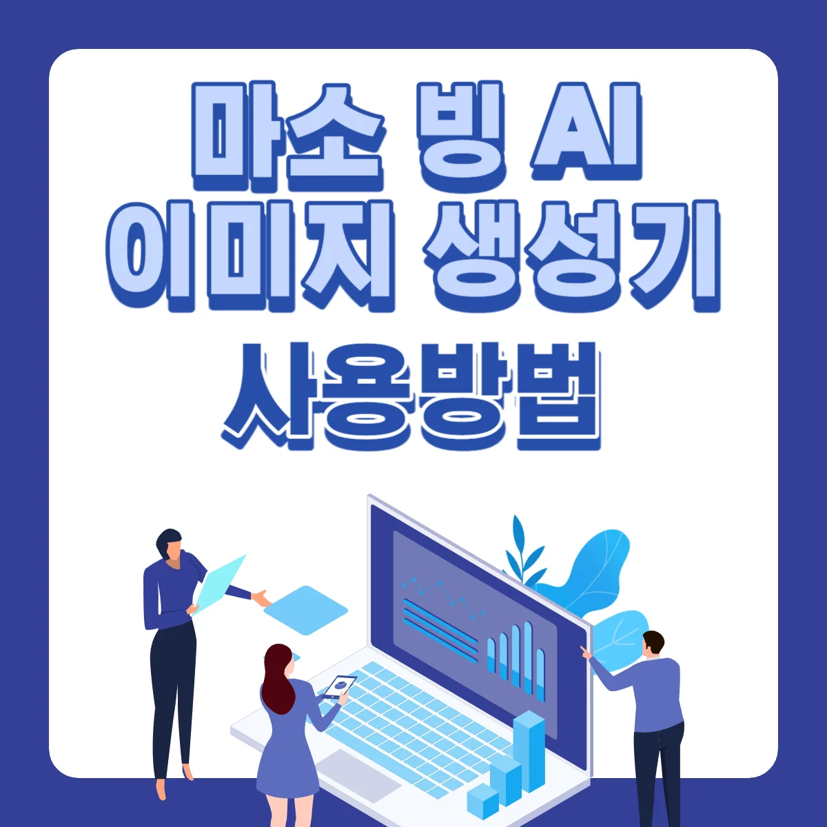 MS-빙-AI-이미지생성기-사용방법