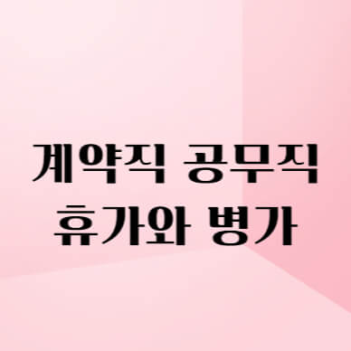 계약직 공무직의 휴가와 병가 썸네일