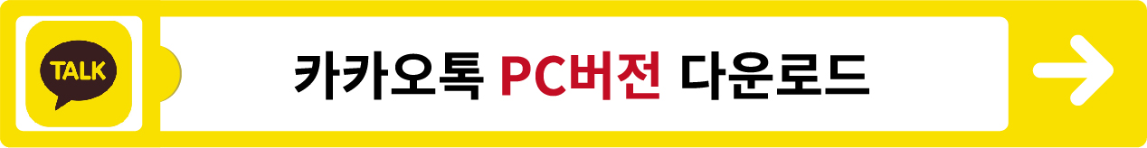 카카오톡 pc버전 다운로드 바로가기