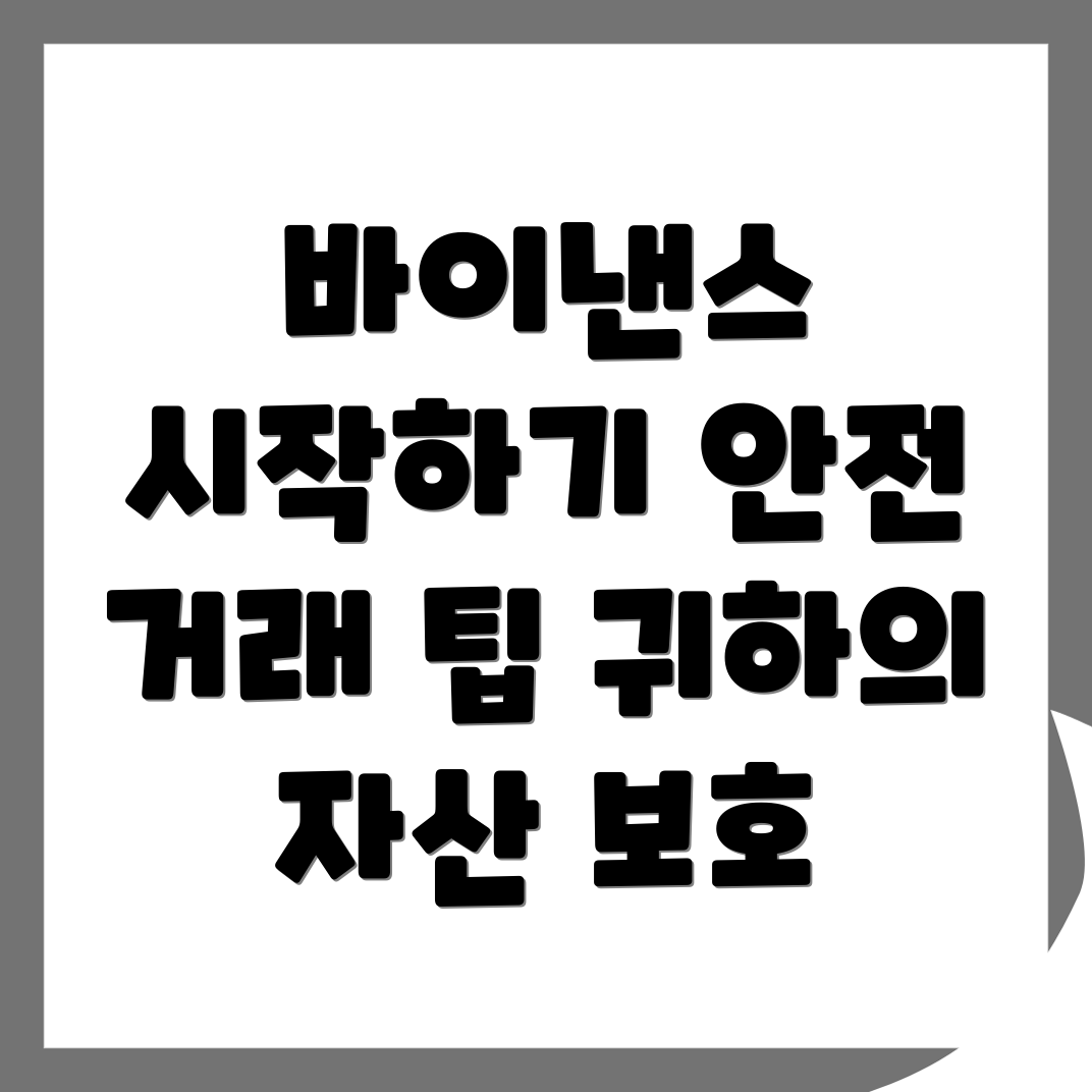 바이낸스 거래소 가입