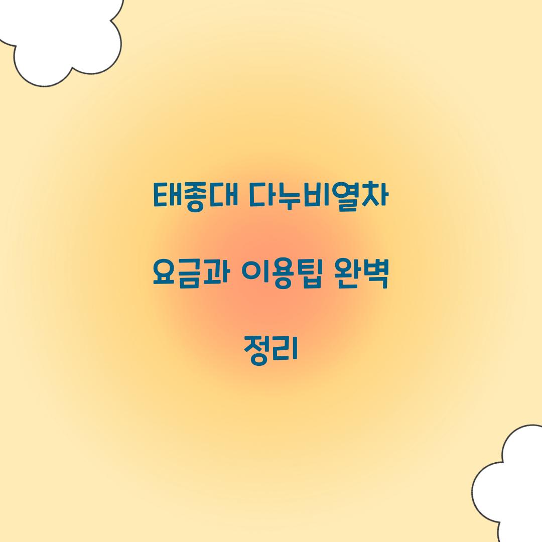 태종대 다누비열차 요금