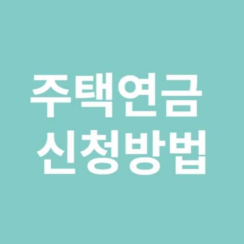 주택연금 신청방법