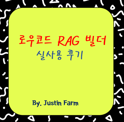 Flowise로 RAG 시스템 만들기: 정말 ‘Low-code’였을까?
