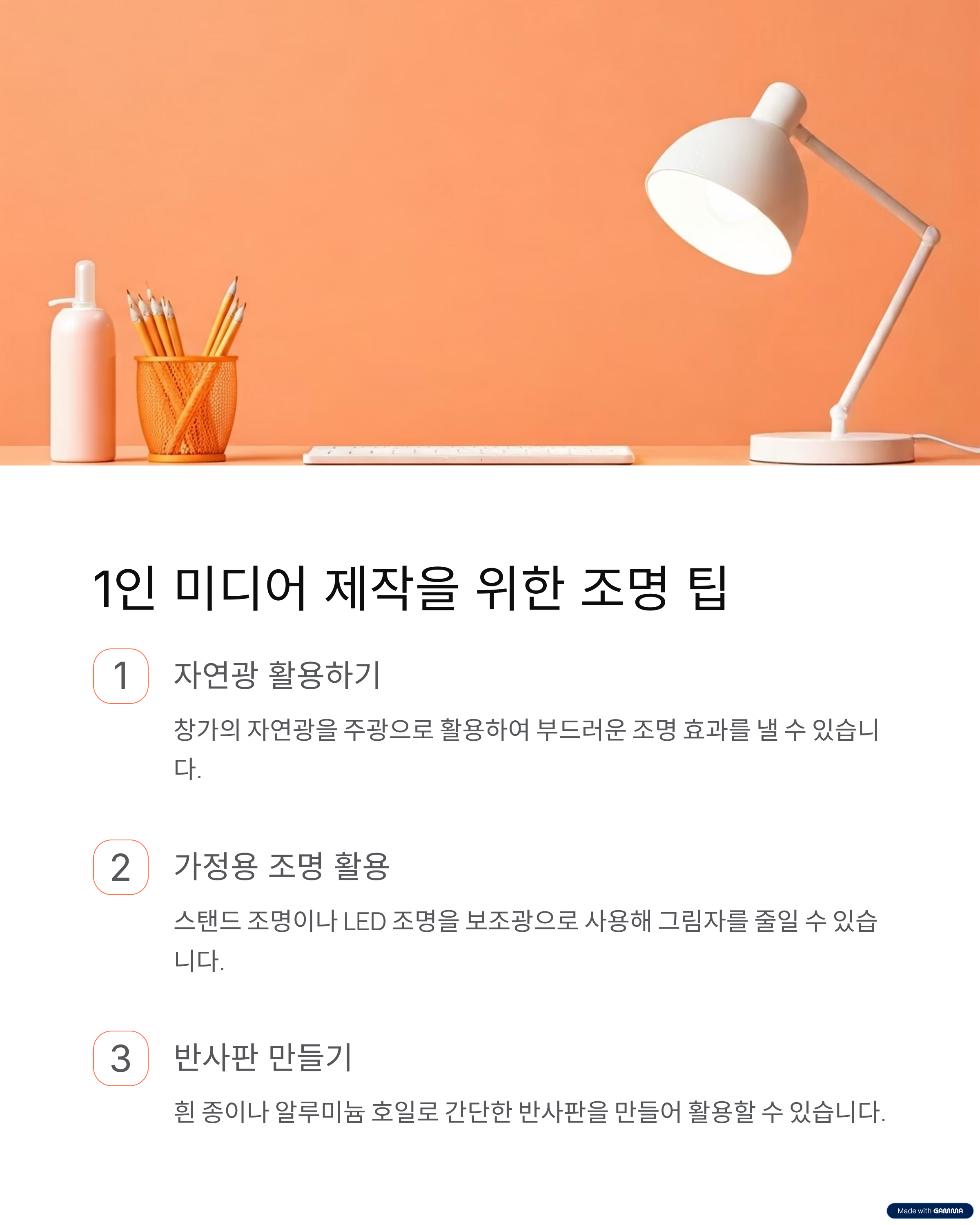 1인 미디어 제작을 위한 조명 팁