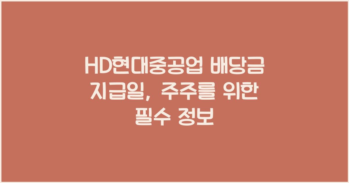 HD현대중공업 배당금 지급일