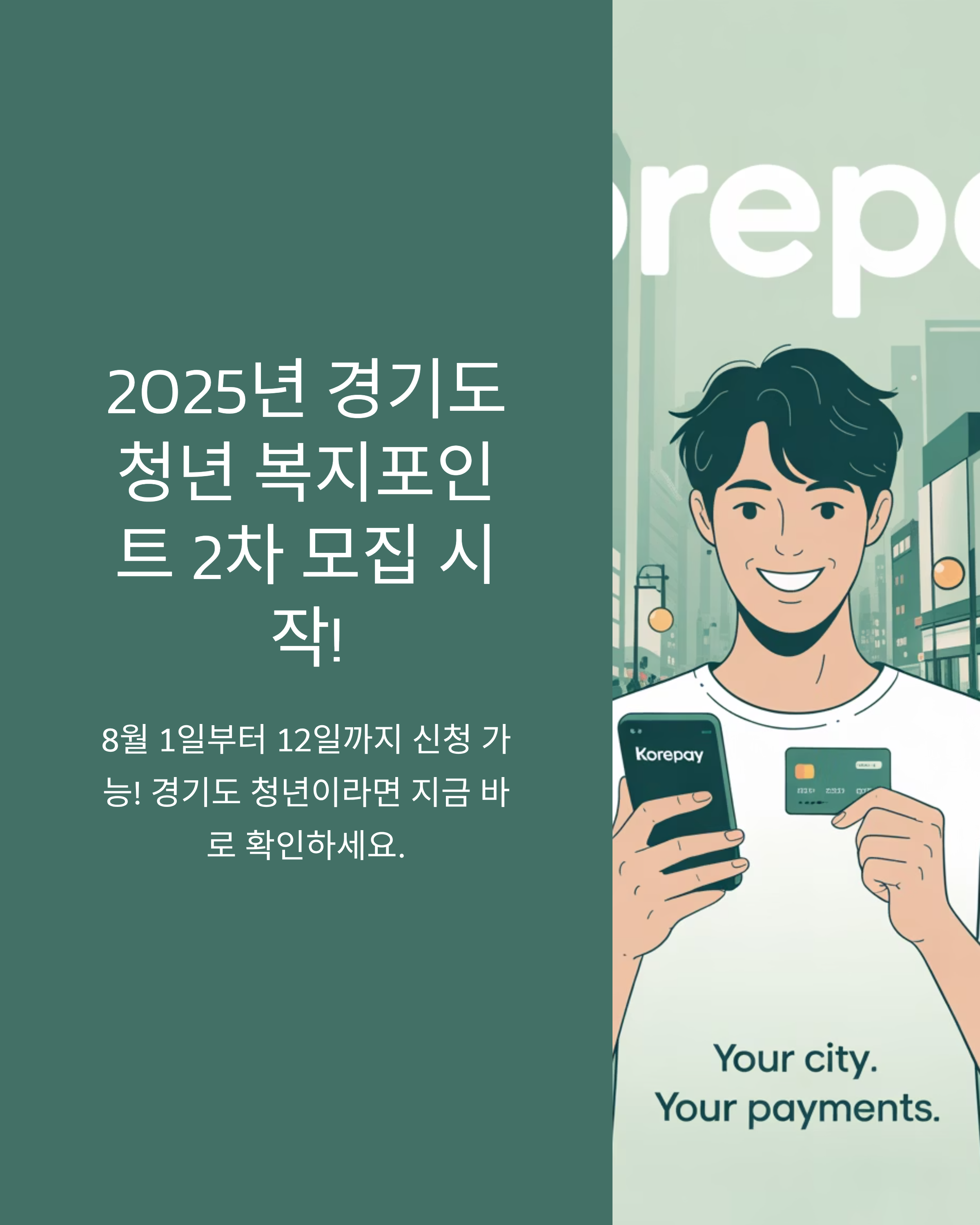 2025년 경기도 청년 복지포인트 2차 모집