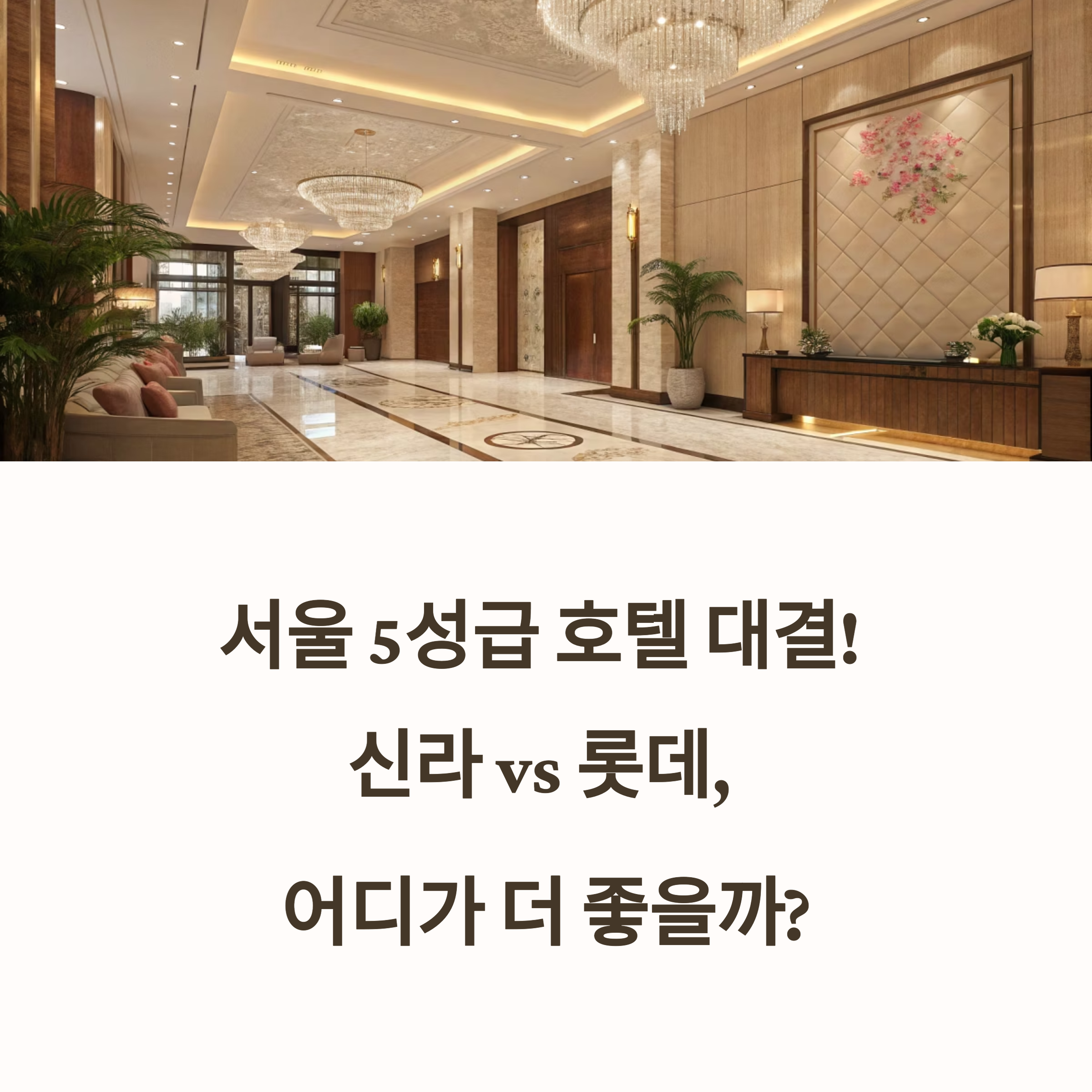 서울 최고 5성급 호텔 솔직 비교