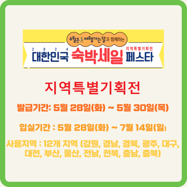 2024 숙박 세일 페스타 할인권 받기