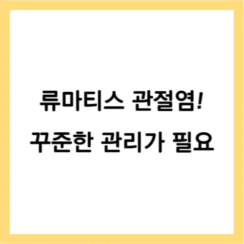 류마티스관절염 증상