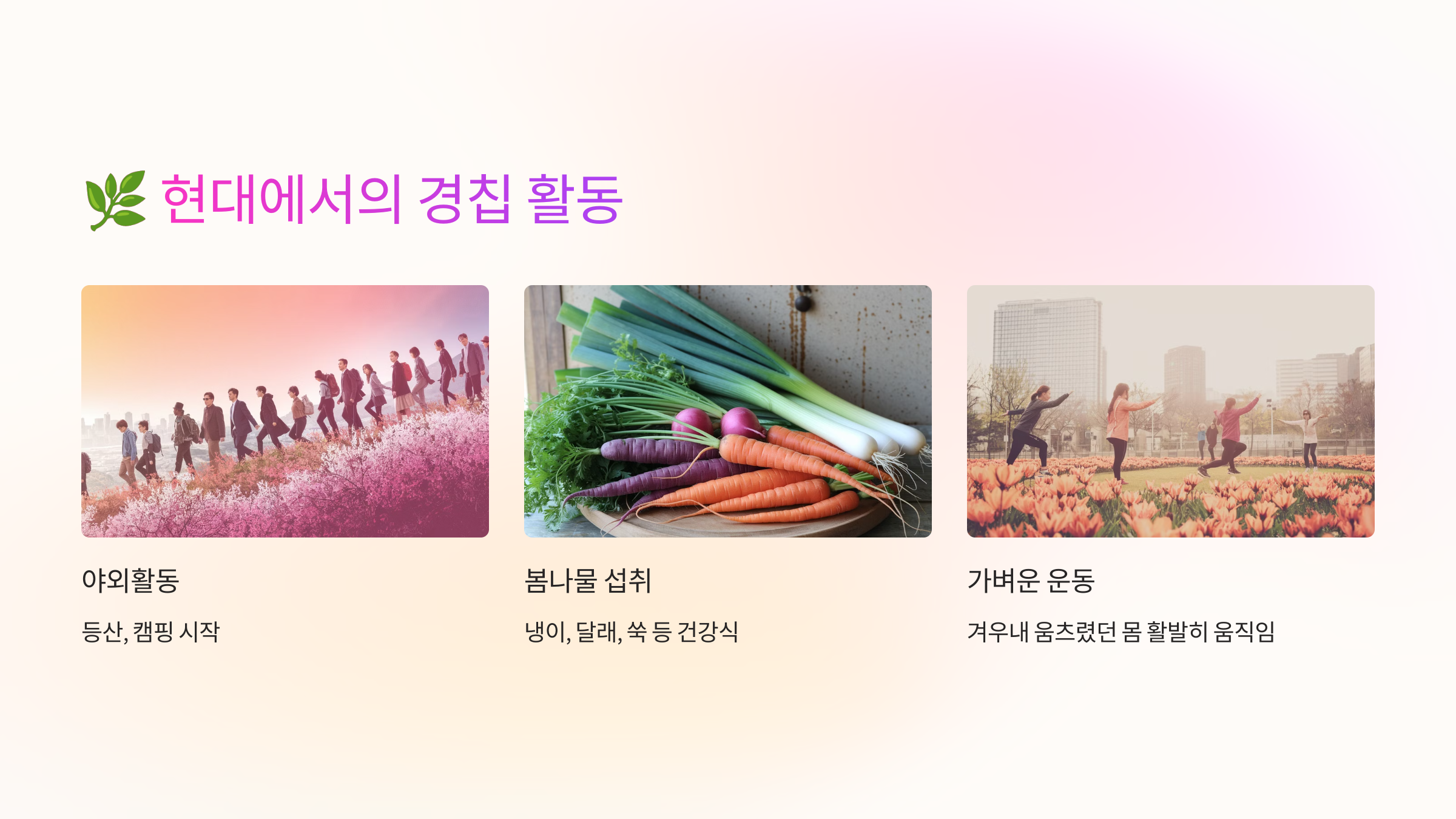 🌿 현대에서의 경칩 의미