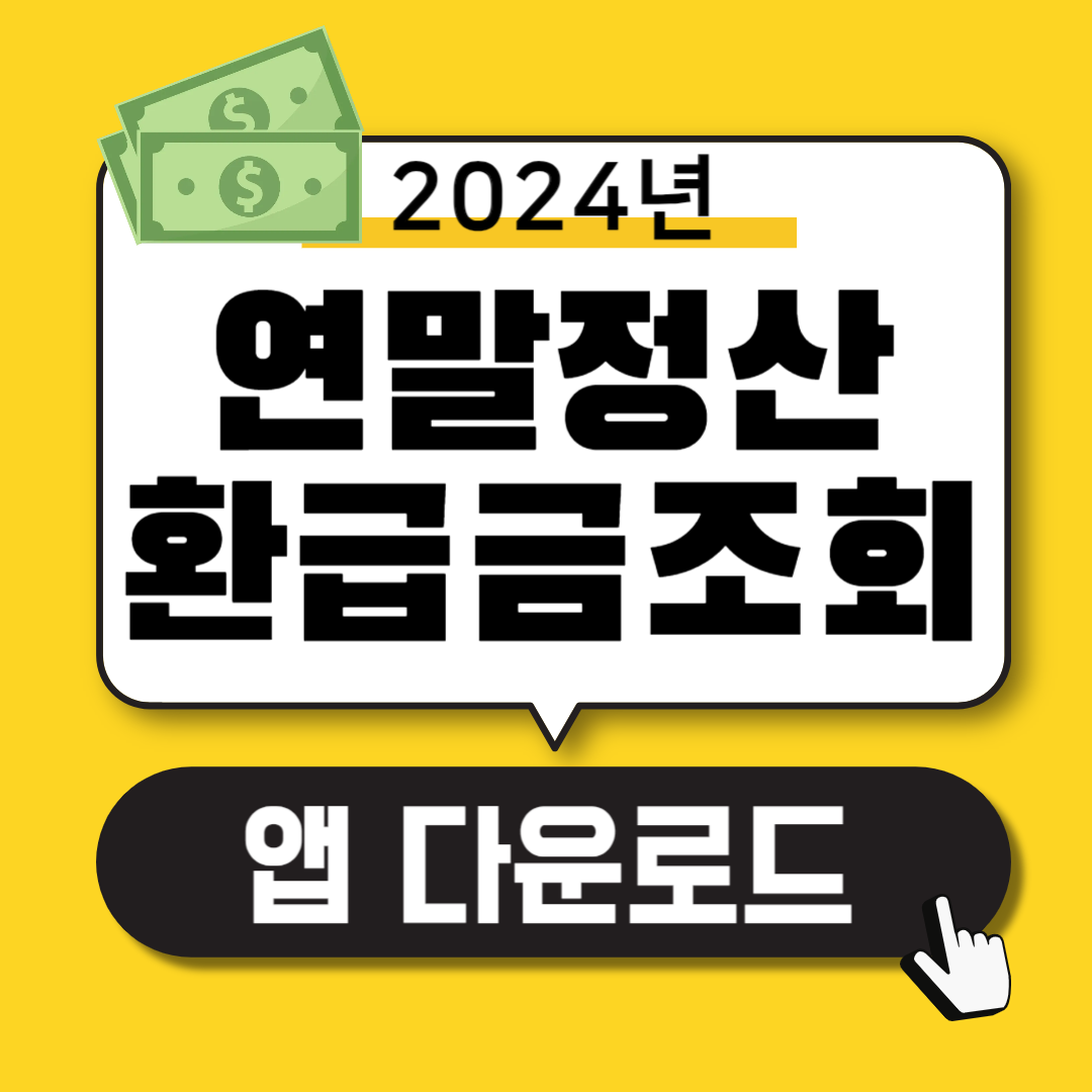 2024년 연말정산 환급금 조회방법