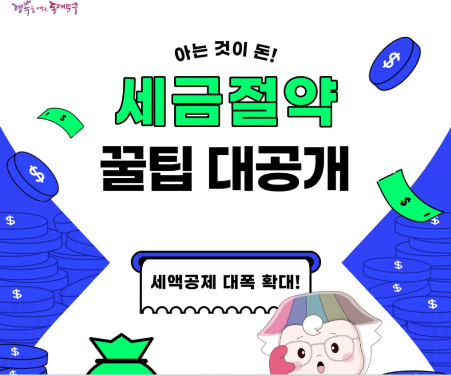 세금 절약