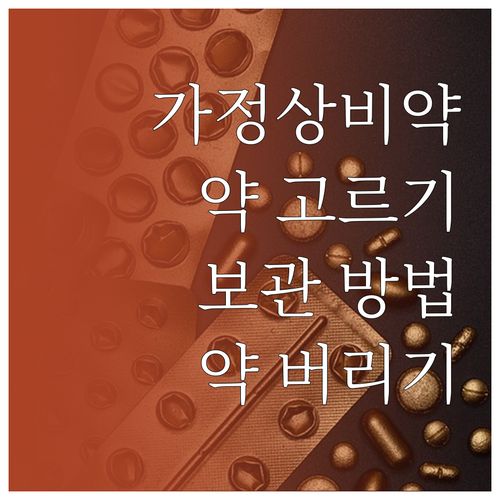 가정 필수 비상약: 품목 선택, 올바..
