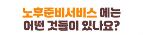 2025년 노후준비서비스 완벽 가이드 (신청부터 활용까지)