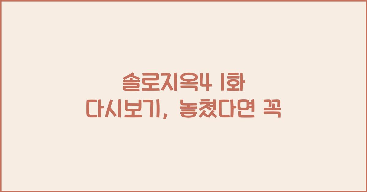 솔로지옥4 1화 다시보기