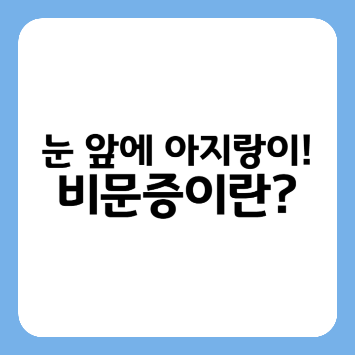 썸네일 : 눈 앞에 아지랑이! 비문증이란?