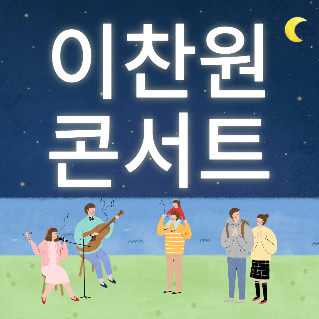 이찬원콘서트예매