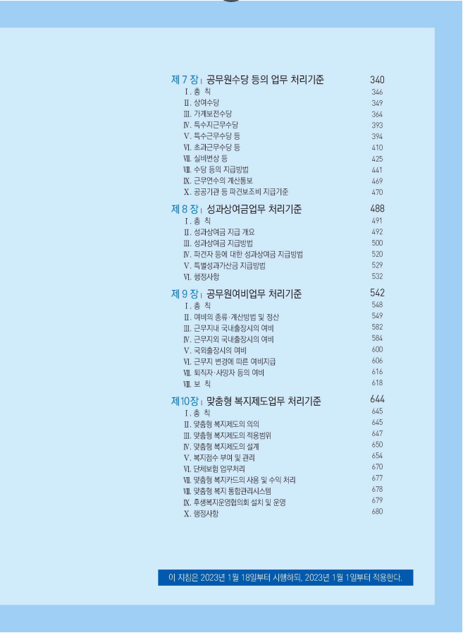 2023년 공무원보수 등의 업무지침 차례 - 2