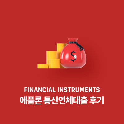 애플론 통신연체대출 후기