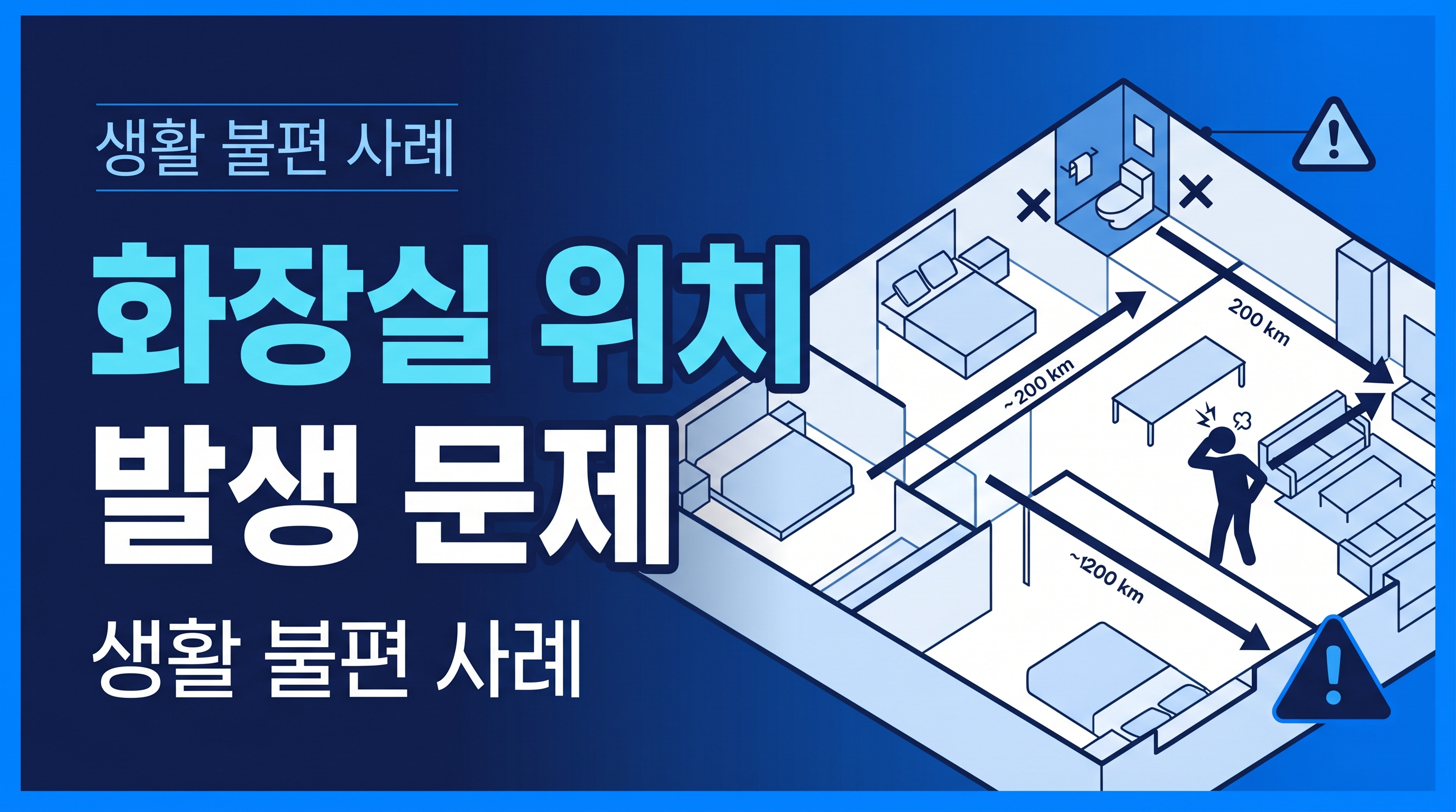 화장실 위치로 발생되는 문제