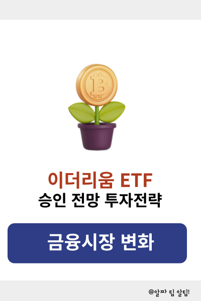 이더리움 ETF