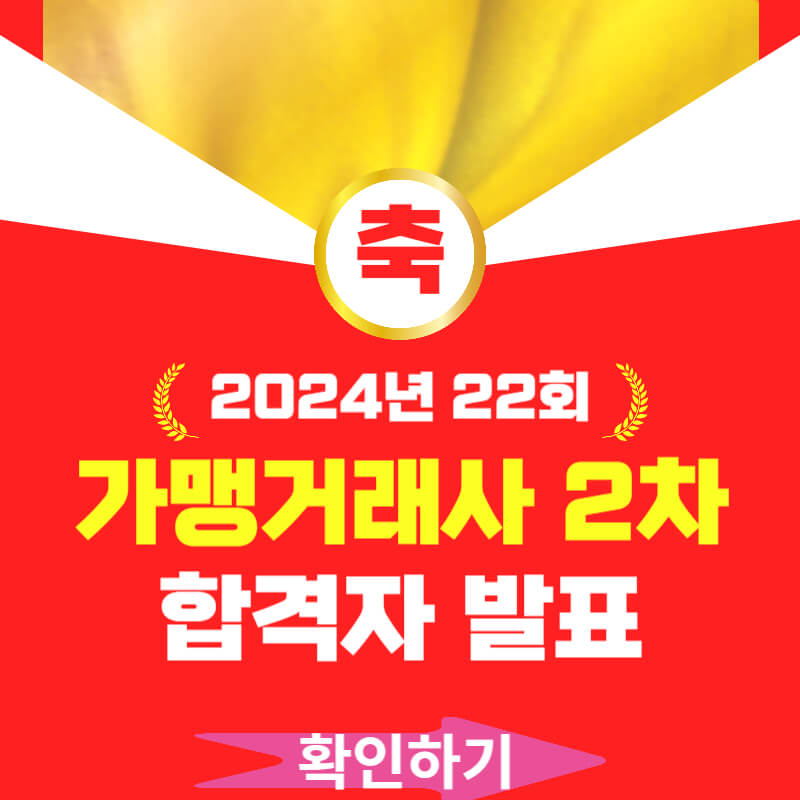 가맹거래사 2차 합격자 발표