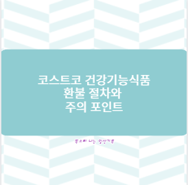 코스트코 건강기능식품 환불 절차와 주의 포인트