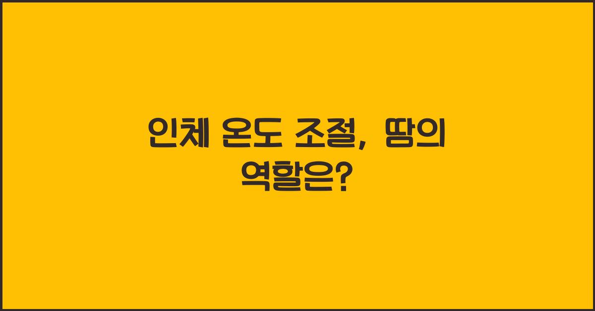 인체 온도 조절, 땀의 역할