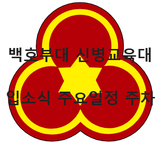 백호부대 마크