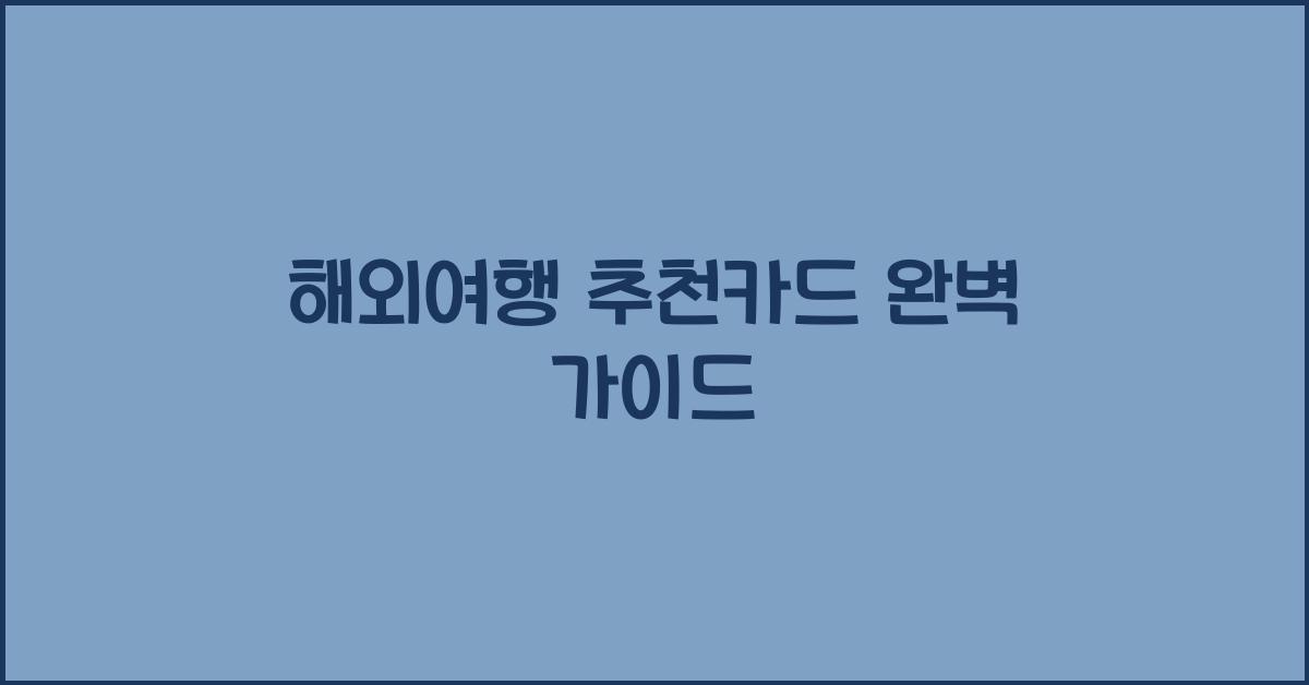 해외여행 추천카드