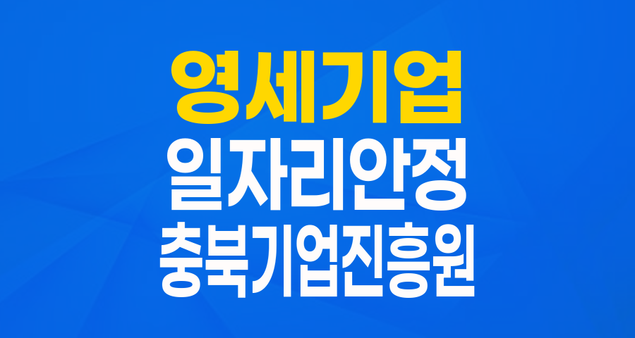 충북 영세기업을 위한 든든한 버팀목, 일자리안정 특별자금 완벽 분석!