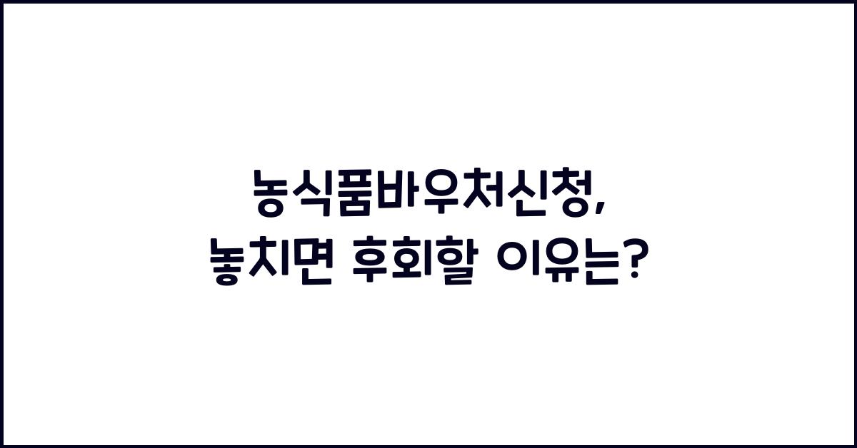 농식품바우처신청