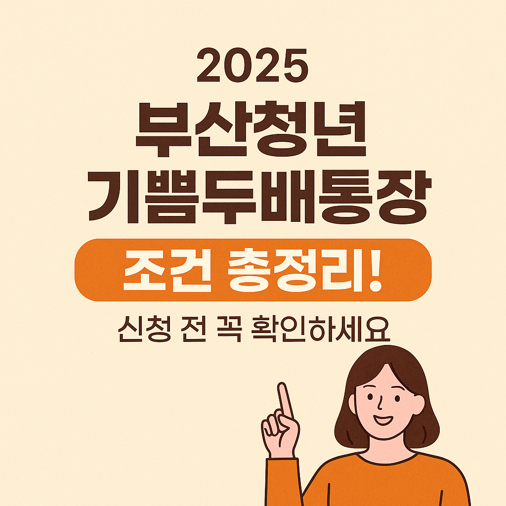 부산청년 기쁨두배통장이란?