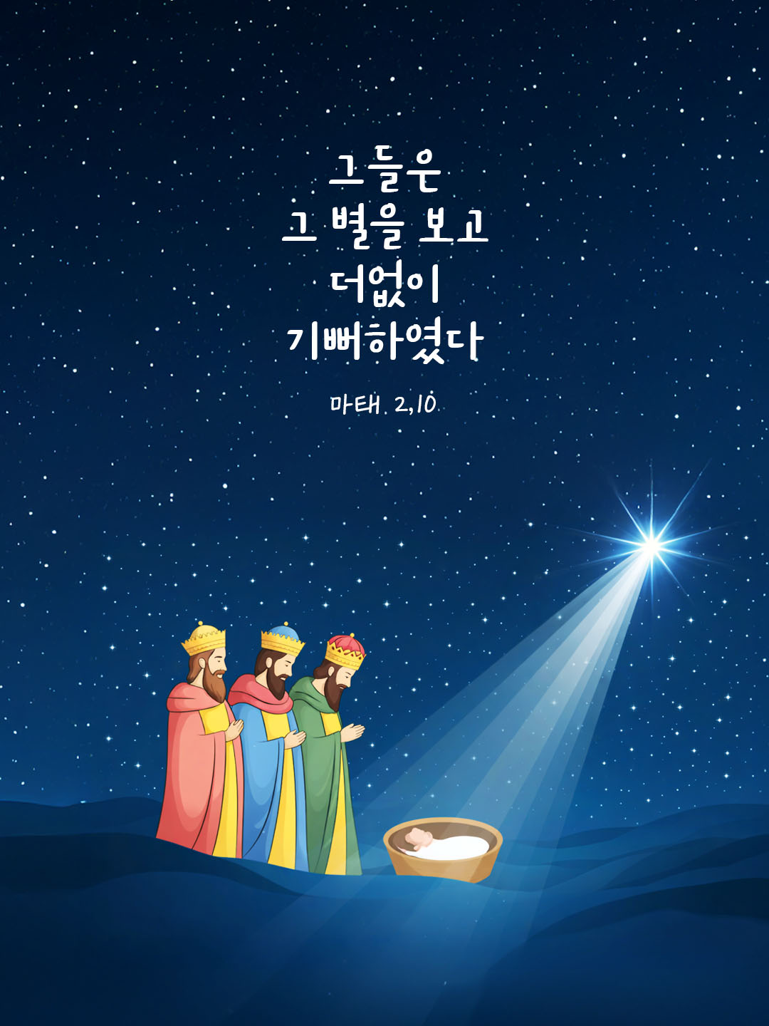 그들은 그 별을 보고 더없이 기뻐하였다. (마태 2,10) by 피어나네 말씀카드 말씀이미지