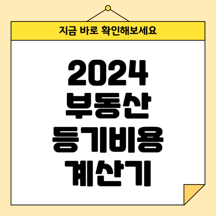 부동산 등기비용 계산기 바로가기