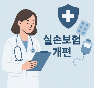 2025 실손보험 개편 핵심 요약