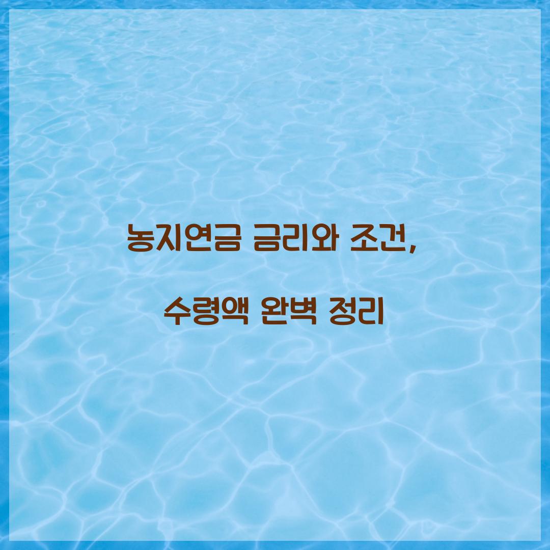 농지연금 금리