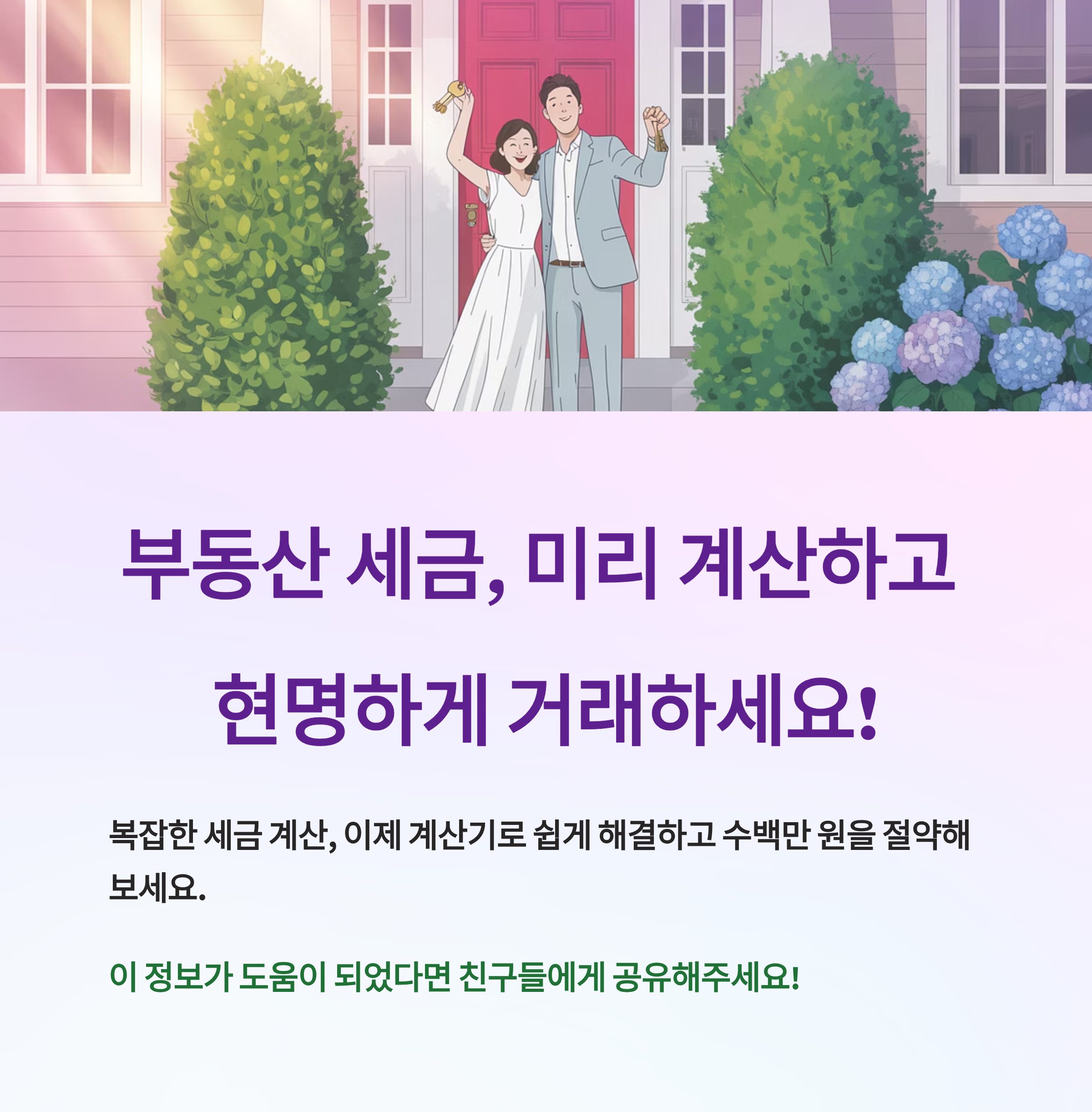 부동산 세금, 미리 계산하고 현명하게 거래하세요!