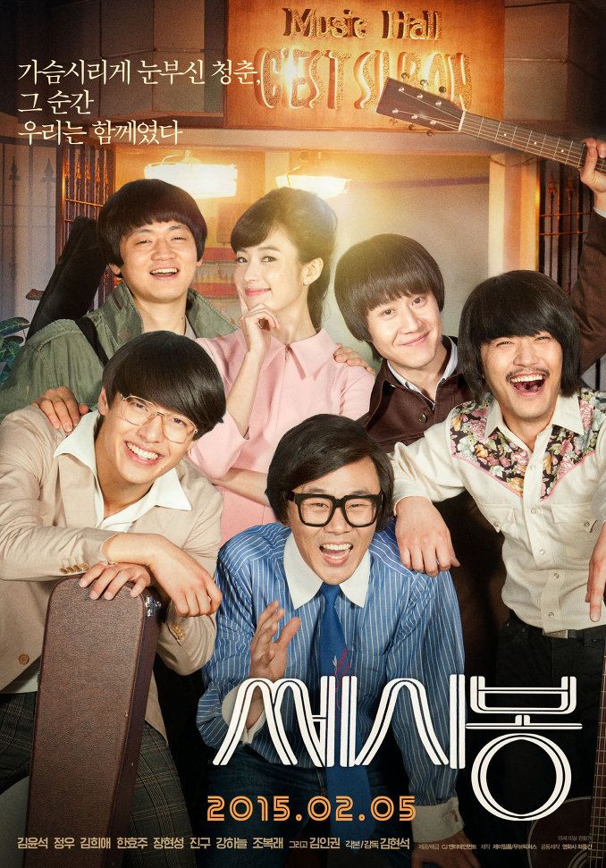 영화 쎄시봉 주인공들
