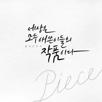 캘리그라피 글귀 모음 인생 조언 좋은 글_10