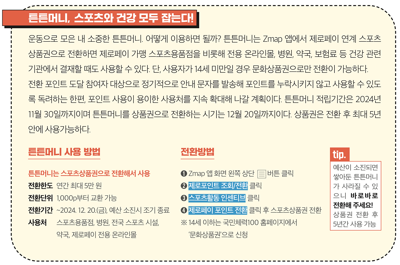 튼튼머니, 스포츠와 건강 모두 잡는다!