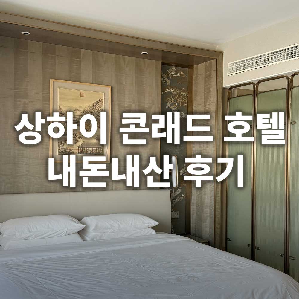 상하이 콘래드호텔