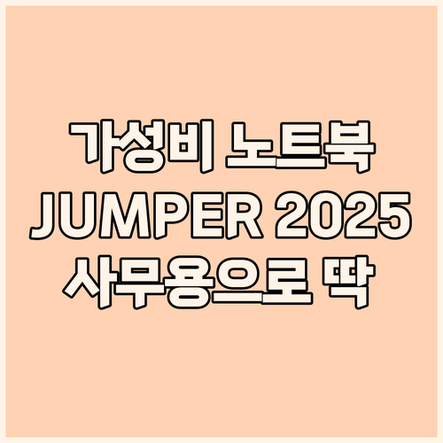 가성비 노트북 JUMPER 2025 ..