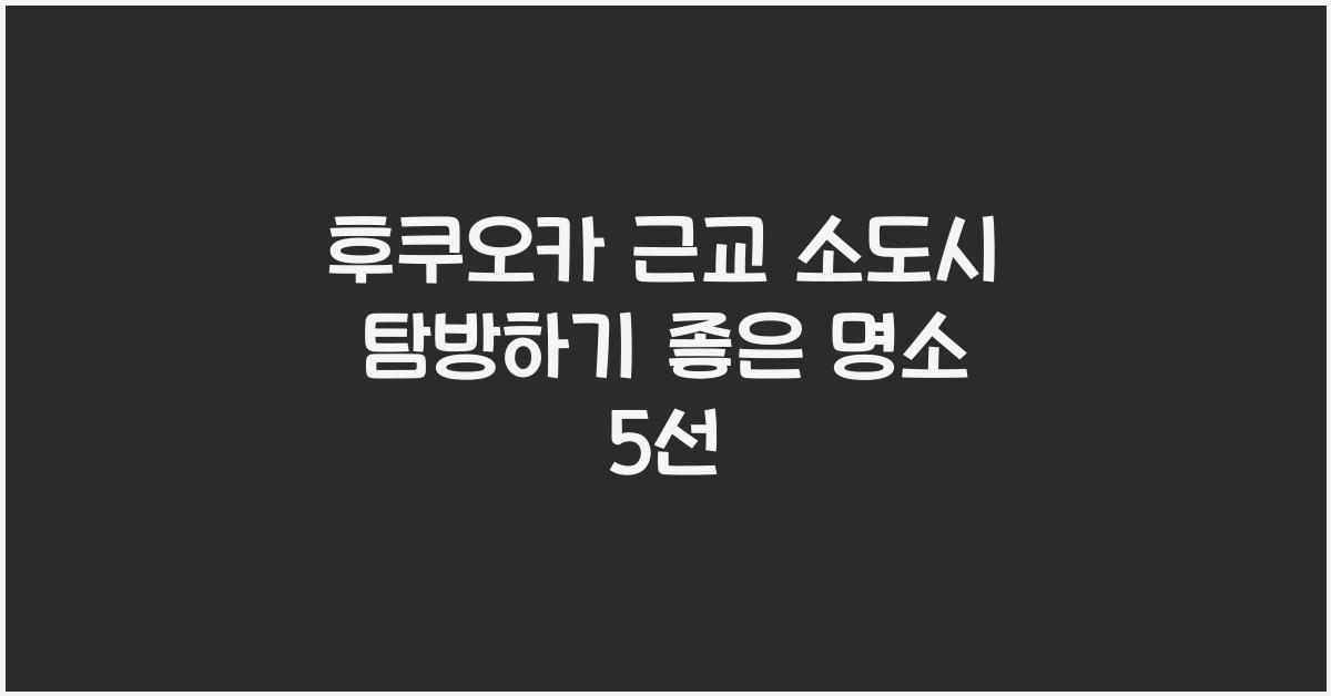 후쿠오카 근교 소도시