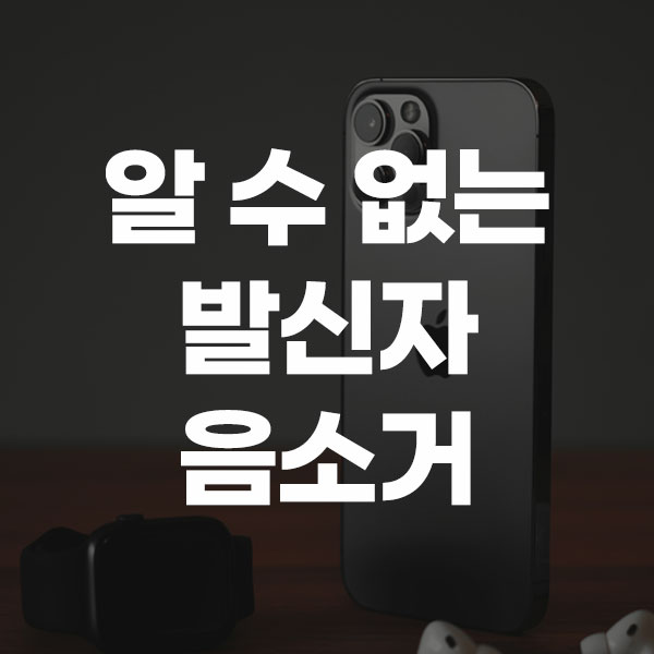 알 수 없는 발신자 음소거