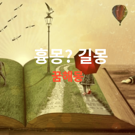 사람들이 많이 찾는 꿈해몽, 길몽이 많을까요 흉몽이 많을까요(돼지꿈, 돌아가신 부모님꿈, 대통령꿈, 우는꿈, 웃는꿈, 결혼하는꿈)