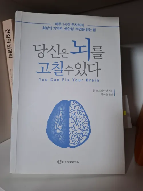 뇌 건강과 기능 회복을 다룬 도서 '당신은 뇌를 고칠 수 있다' 책 표지 사진 (A photo of the front cover of the book 'You Can Fix Your Brain' about brain health and recovery)
