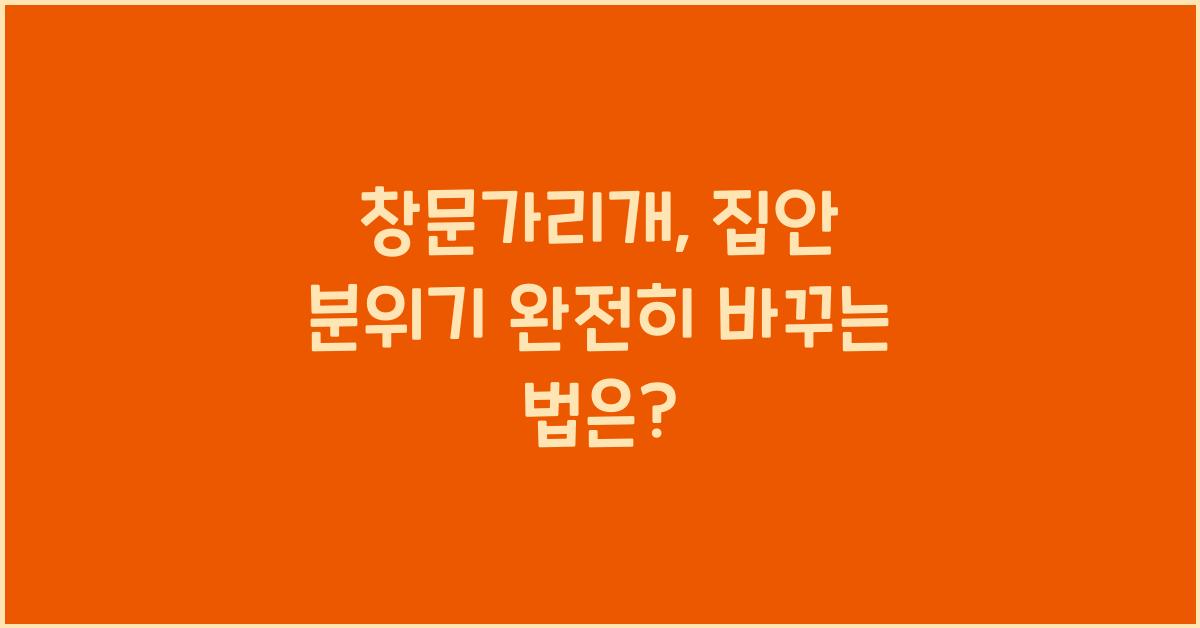 창문가리개
