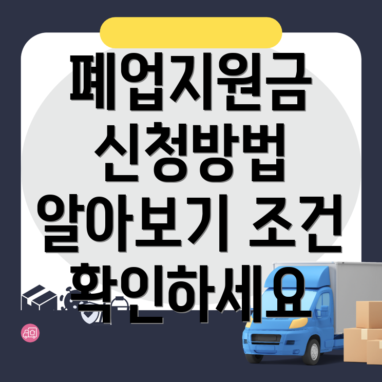 폐업지원금