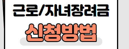 근로장려금 자녀장려금 신청방법